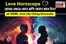 ২৪ নভেম্বর, ২০২৫- কেমন যাবে আজকের প্রেমজীবন, জানাচ্ছেন জ্যোতিষী চিরাগ দারুওয়ালা