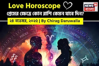 ২৪ নভেম্বর, ২০২৫- কেমন যাবে আজকের প্রেমজীবন, জানাচ্ছেন জ্যোতিষী চিরাগ দারুওয়ালা