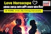 ২৪ নভেম্বর, ২০২৫- কেমন যাবে আজকের প্রেমজীবন, জানাচ্ছেন জ্যোতিষী চিরাগ দারুওয়ালা