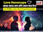 ২৪ নভেম্বর, ২০২৫- কেমন যাবে আজকের প্রেমজীবন, জানাচ্ছেন জ্যোতিষী চিরাগ দারুওয়ালা