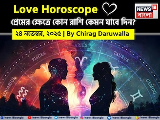 ২৪ নভেম্বর, ২০২৫- কেমন যাবে আজকের প্রেমজীবন, জানাচ্ছেন জ্যোতিষী চিরাগ দারুওয়ালা