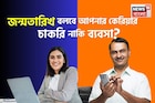 জন্মতারিখ বলবে আপনার ভাগ্যে কী রয়েছে কেরিয়ার—চাকরি নাকি ব্যবসা?