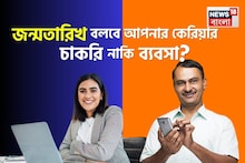 জন্মতারিখ বলবে আপনার ভাগ্যে কী রয়েছে কেরিয়ার—চাকরি নাকি ব্যবসা?