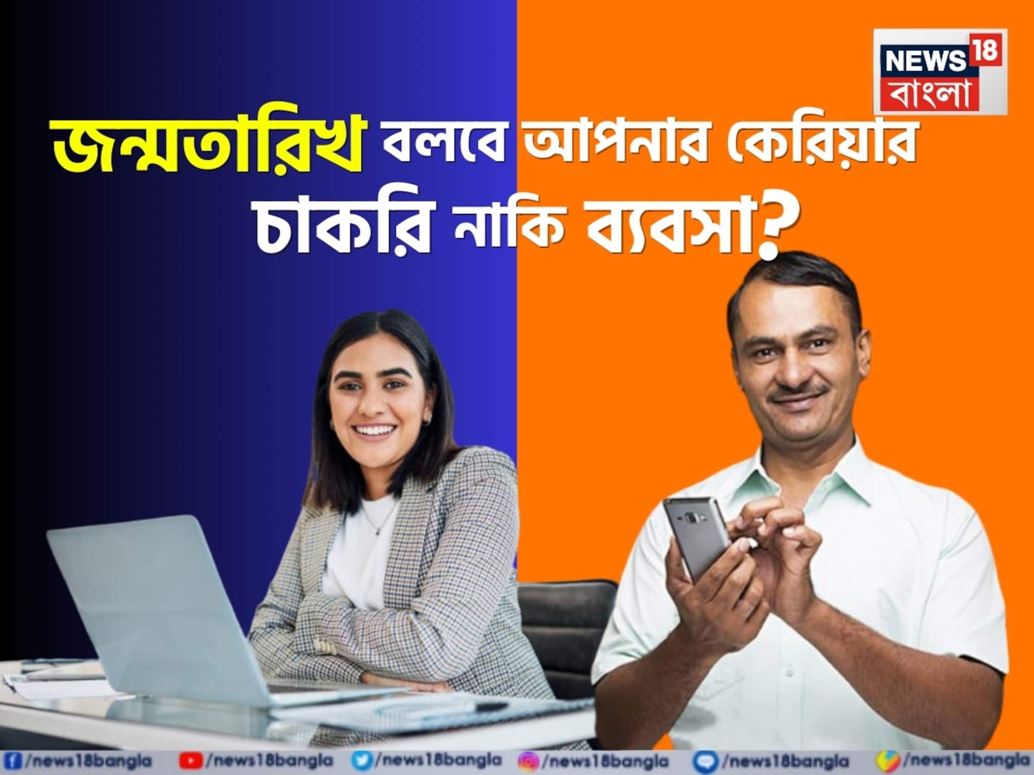 Career Astrology: জন্মতারিখ বলবে আপনার কেরিয়ার—চাকরি নাকি ব্যবসা?