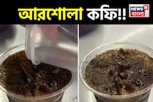 একটু পোড়া পোড়া গন্ধ-স্বাদে টক-টক! ইন্টারনেট কাঁপাচ্ছে 'আরশোলা কফি'! ভাইরাল