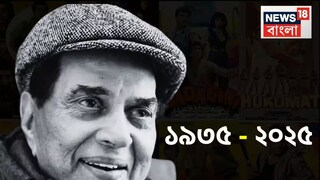 ধর্মেন্দ্র কেবল কৃষণ দেওল (১৯৩৫-২০২৫)