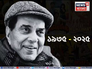 ধর্মেন্দ্র কেবল কৃষণ দেওল (১৯৩৫-২০২৫)