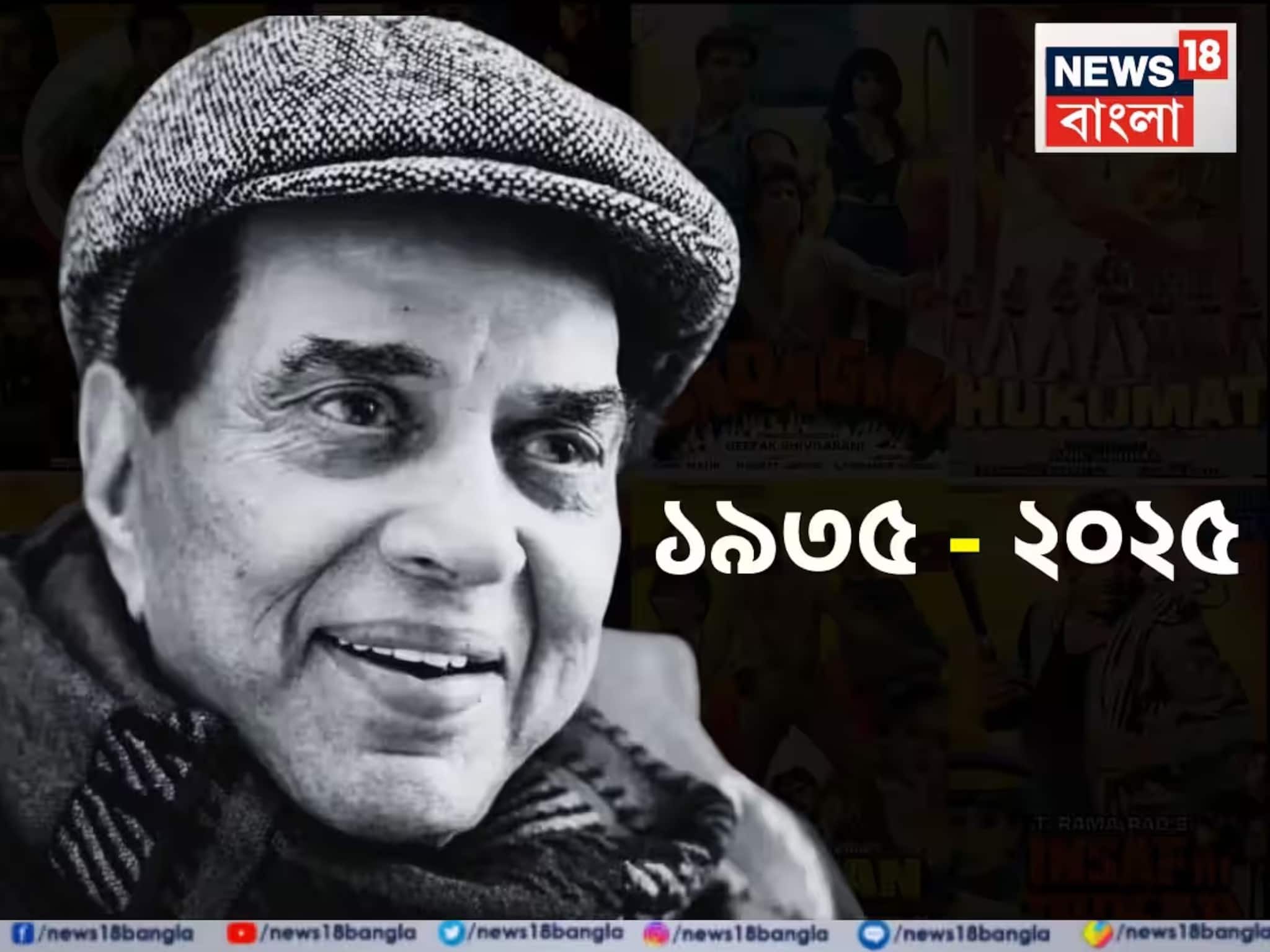 Dharmendra Obituary: ফুলশার্ট, বেলবটম ট্রাউজার্স আর নিষ্পাপ হাসি হৃদয়ের চাক্কি পিসিং অ্যান্ড পিসিং করে মাপছে স্মৃতির সুখরস