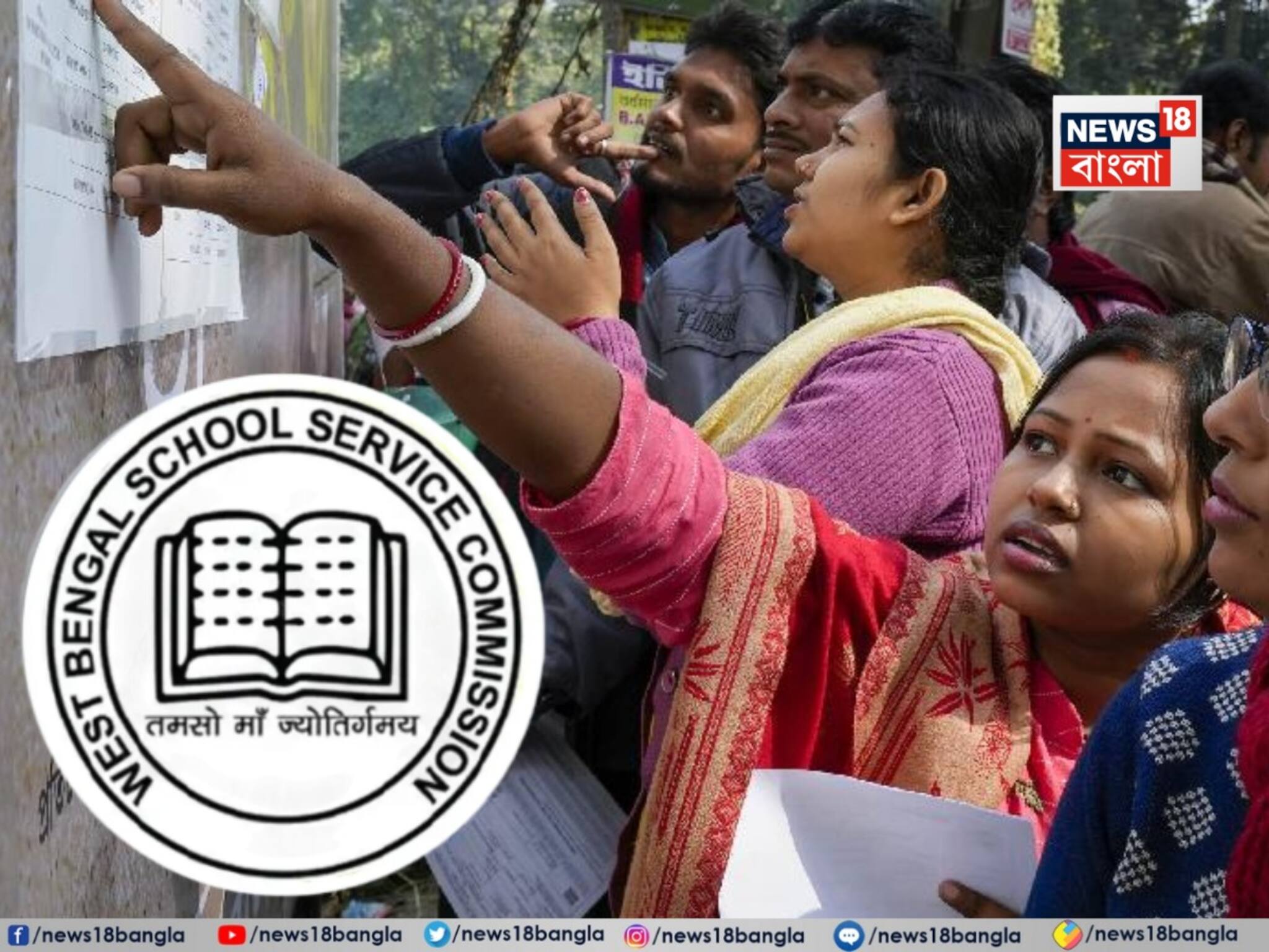 SSC: একাদশ-দ্বাদশের শিক্ষক নিয়োগের নথি যাচাইয়ে ধরা পড়ল বড় 'মিথ্যা', বাংলা–ইংরেজির ১০৬ জনের নাম বাতিল