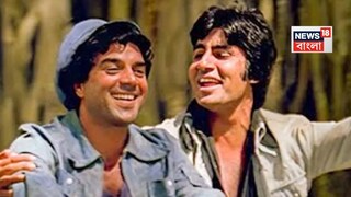 বন্ধুত্ব। জয়-বীরুর অটুট বন্ধুত্বে অবশেষে ছেদ পড়ল। প্রয়াত বলিউডের হি-ম্যান ধর্মেন্দ্র ৷ 