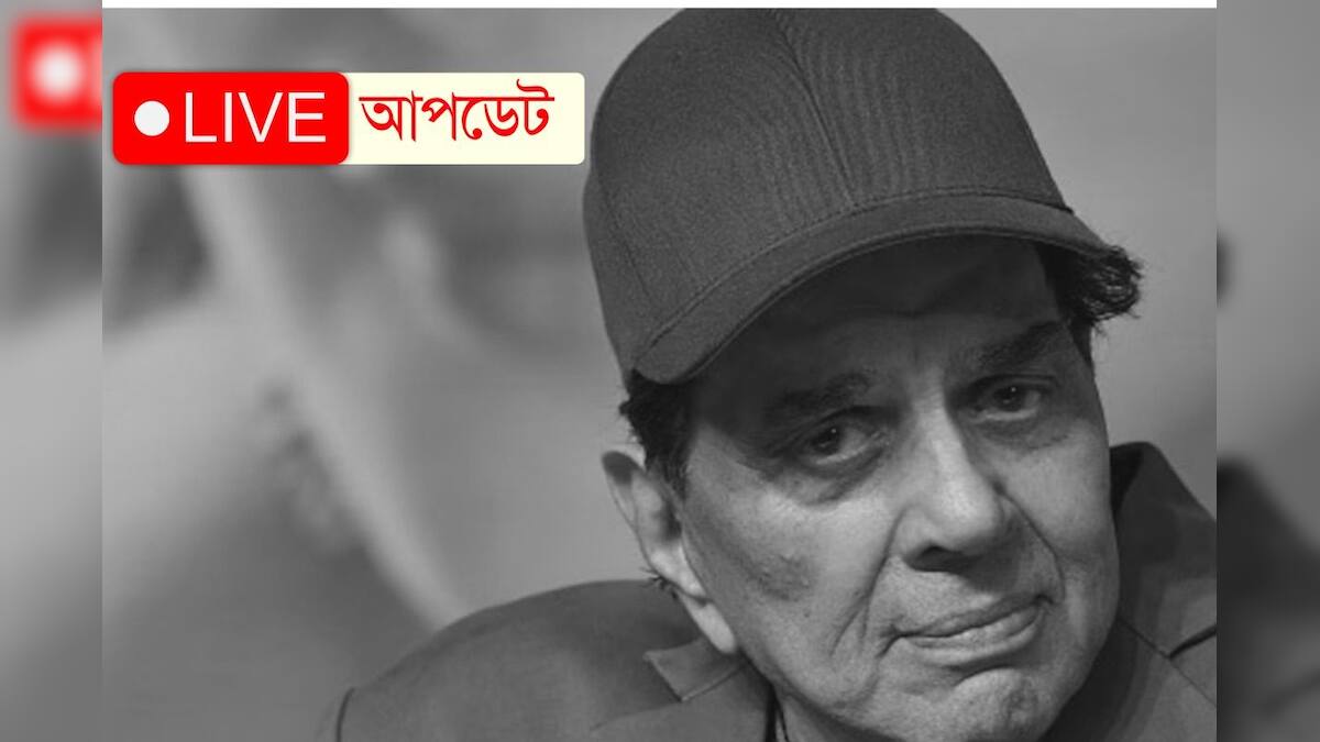 ধর্মেন্দ্র মৃত্যু লাইভ আপডেট: বাবার শেষকৃত্য করলেন সানি! ধর্মেন্দ্রর মৃতদেহ পঞ্চভূতে মিশে, এক অধ্যায়ের সমাপ্তি! ভক্তরা চোখে জল নিয়ে শ্মশান ত্যাগ করছেন