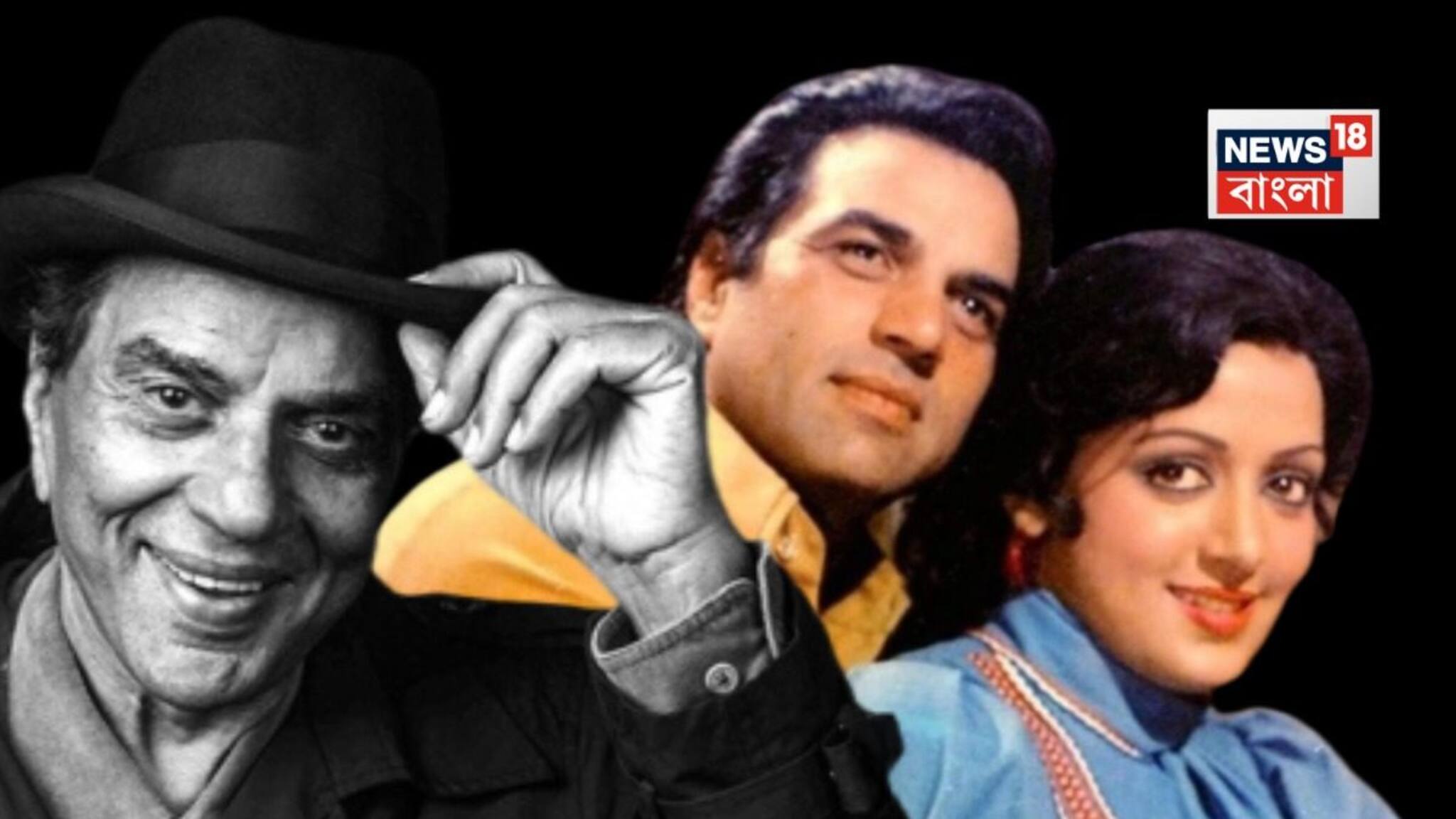 ধর্মেন্দ্রর ড্রিমগার্ল, চোখের তারা স্ত্রী হেমা, প্রেম, সাপোর্ট সিস্টেম, তুমুল বোঝাপড়া, ভালবাসার হিম্যান ধর্মেন্দ্রর প্রেমের সম্পূর্ণ ইতিবৃত্ত