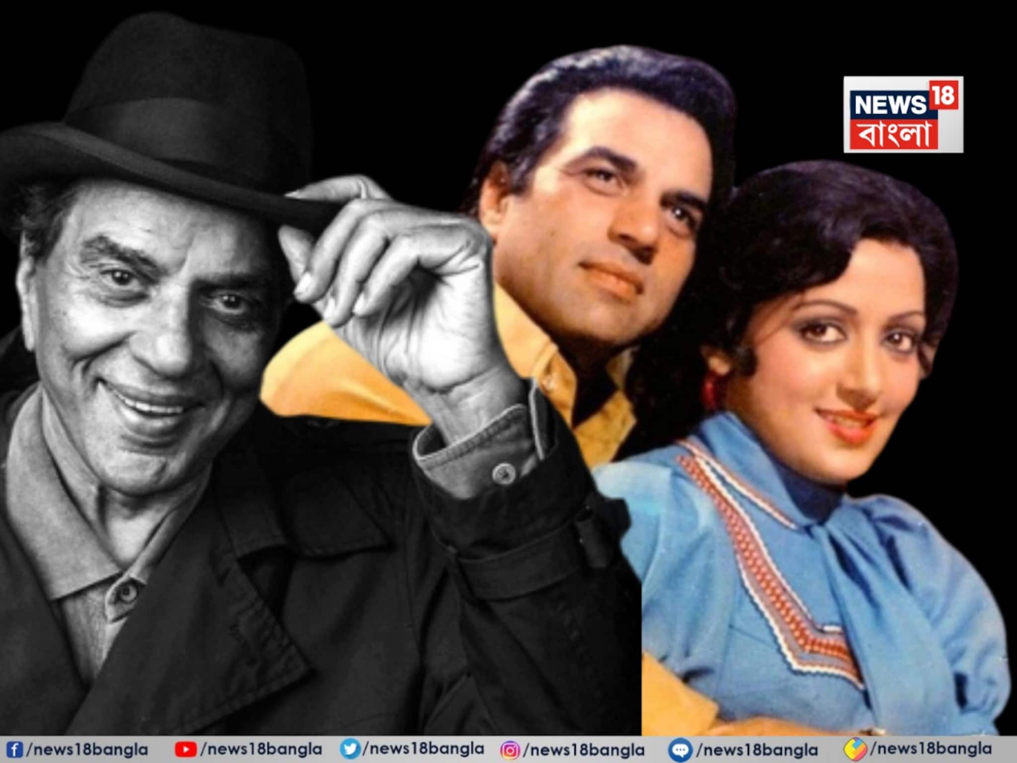 ধর্মেন্দ্রর ড্রিমগার্ল, চোখের তারা স্ত্রী হেমা, প্রেম, সাপোর্ট সিস্টেম, তুমুল বোঝাপড়া, ভালবাসার হিম্যান ধর্মেন্দ্রর প্রেমের সম্পূর্ণ ইতিবৃত্ত