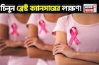 শুধুই নয় Lump! অসংখ্য লক্ষণে লুকিয়ে থাকে ব্রেস্ট ক্যানসার! কীভাবে টের পাবেন বিপদ, পড়ুন
