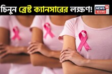 Breast Cancer Symptoms: শুধুই নয় Lump! ছোট ছোট অসংখ্য লক্ষণে লুকিয়ে থাকে ব্রেস্ট ক্যানসার! কীভাবে টের পাবেন বিপদ, পড়ুন মহিলারা