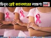 শুধুই নয় Lump! অসংখ্য লক্ষণে লুকিয়ে থাকে ব্রেস্ট ক্যানসার! কীভাবে টের পাবেন বিপদ, পড়ুন