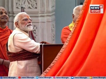 'শতাব্দী প্রাচীন ক্ষত সেরে উঠছে...', অযোধ্যায় পতাকা উত্তোলনের পর বললেন প্রধানমন্ত্রী মোদি 'শতাব্দী প্রাচীন ক্ষত সেরে উঠছে...', অযোধ্যায় পতাকা উত্তোলনের পর বললেন প্রধানমন্ত্রী মোদি