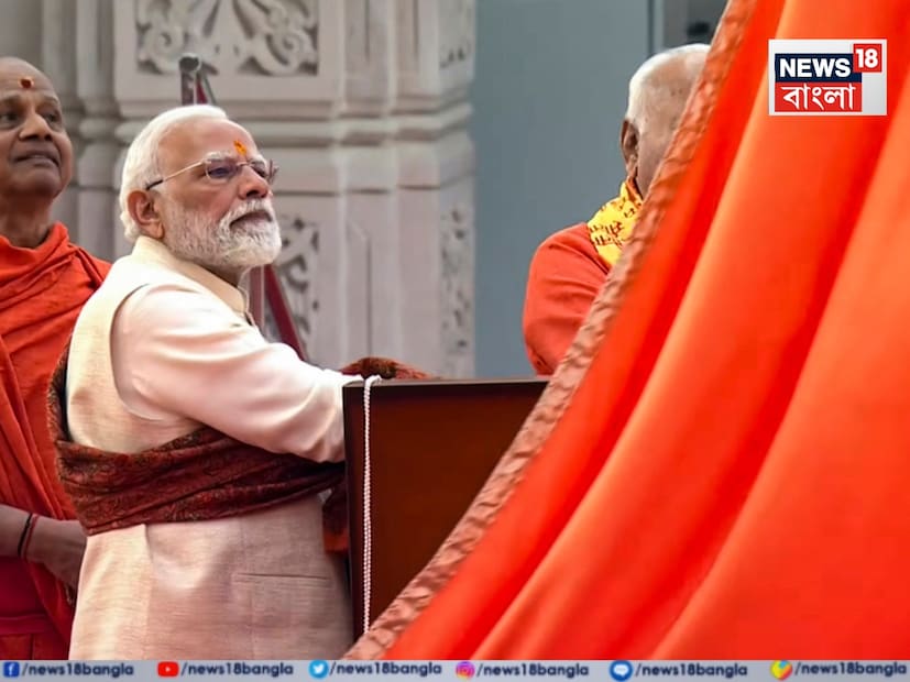 'এক ঐতিহাসিক মুহূর্তের সাক্ষী হচ্ছে ভারত' মঙ্গলবার অযোধ্যায় রামমন্দিরে ধ্বজা উত্তোলনের পরেই তাঁর ভাষণে এমনটাই বললেন প্রধানমন্ত্রী নরেন্দ্র মোদি। তাঁর কথায়, 'এক ঐতিহাসিক মুহূর্তের সাক্ষী হচ্ছে ভারত' মঙ্গলবার অযোধ্যায় রামমন্দিরে ধ্বজা উত্তোলনের পরেই তাঁর ভাষণে এমনটাই বললেন প্রধানমন্ত্রী নরেন্দ্র মোদি। তাঁর কথায়,