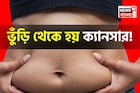 লিভার,পাকস্থলী,অগ্ন্যাশয় অন্ত্র ঘিরে বিপজ্জনক চর্বি! ভুঁড়ি থেকে হয় ক্যানসার, ডায়াবেটিস!