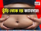 লিভার,পাকস্থলী,অগ্ন্যাশয় অন্ত্র ঘিরে বিপজ্জনক চর্বি! ভুঁড়ি থেকে হয় ক্যানসার, ডায়াবেটিস!