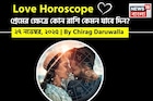 ২৭ নভেম্বর, ২০২৫- কেমন যাবে আজকের প্রেমজীবন, জানাচ্ছেন জ্যোতিষী চিরাগ দারুওয়ালা