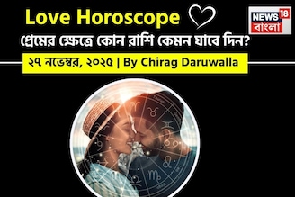 ২৭ নভেম্বর, ২০২৫- কেমন যাবে আজকের প্রেমজীবন, জানাচ্ছেন জ্যোতিষী চিরাগ দারুওয়ালা