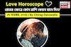 ২৭ নভেম্বর, ২০২৫- কেমন যাবে আজকের প্রেমজীবন, জানাচ্ছেন জ্যোতিষী চিরাগ দারুওয়ালা