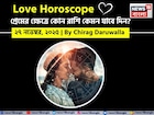 ২৭ নভেম্বর, ২০২৫- কেমন যাবে আজকের প্রেমজীবন, জানাচ্ছেন জ্যোতিষী চিরাগ দারুওয়ালা