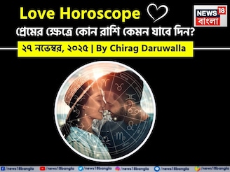 ২৭ নভেম্বর, ২০২৫- কেমন যাবে আজকের প্রেমজীবন, জানাচ্ছেন জ্যোতিষী চিরাগ দারুওয়ালা