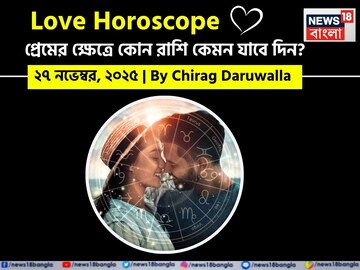 ২৭ নভেম্বর, ২০২৫- কেমন যাবে আজকের প্রেমজীবন, জানাচ্ছেন জ্যোতিষী চিরাগ দারুওয়ালা