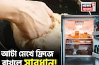 আটা মেখে ফ্রিজে রাখলে গ্যাস-অম্বল-বদহজমে ফোঁপড়া পেট! আটা কতক্ষণ ফ্রিজে রাখবেন, জানুন