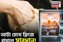 Flour (Atta) in Refrigerator: আটা মেখে ফ্রিজে রাখলে সাবধান! গ্যাস-অম্বল-বদহজমে ফোঁপড়া হবে পেট! আটা কত ক্ষণ ফ্রিজে রাখলে ভয় নেই, জানুন