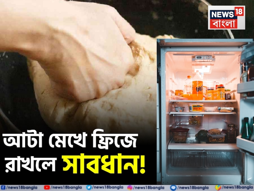 দৈনন্দিন জীবনে, আমাদের সকলের সঙ্গেই এমনটা ঘটে যে রুটি তৈরির পর কিছু আটা অবশিষ্ট থাকে। প্রায়ই, তাড়াহুড়ো করে বা সময় বাঁচানোর জন্য, আমরা অবশিষ্ট আটা ফ্রিজে রেখে দিই যাতে পরের বার দ্রুত রুটি তৈরি করতে পারি। সোশ্যাল মিডিয়ায় অনেককে বলতেও দেখা যায় যে ফ্রিজে রাখলে আটা নষ্ট হয় না, বরং এটি দীর্ঘস্থায়ী হয়। কিন্তু আপনি কি কখনও ভেবে দেখেছেন যে ফ্রিজে রাখা আটা আসলেই যতটা ভাল মনে হয় ততটাই ভাল থাকে? এর থেকে তৈরি রুটি কি স্বাস্থ্যকর? দৈনন্দিন জীবনে, আমাদের সকলের সঙ্গেই এমনটা ঘটে যে রুটি তৈরির পর কিছু আটা অবশিষ্ট থাকে। প্রায়ই, তাড়াহুড়ো করে বা সময় বাঁচানোর জন্য, আমরা অবশিষ্ট আটা ফ্রিজে রেখে দিই যাতে পরের বার দ্রুত রুটি তৈরি করতে পারি। সোশ্যাল মিডিয়ায় অনেককে বলতেও দেখা যায় যে ফ্রিজে রাখলে আটা নষ্ট হয় না, বরং এটি দীর্ঘস্থায়ী হয়। কিন্তু আপনি কি কখনও ভেবে দেখেছেন যে ফ্রিজে রাখা আটা আসলেই যতটা ভাল মনে হয় ততটাই ভাল থাকে? এর থেকে তৈরি রুটি কি স্বাস্থ্যকর?