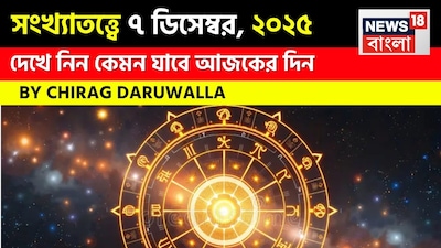 সংখ্যাতত্ত্বে ৭ ডিসেম্বর, কেমন যাবে আজকের দিন? জানাচ্ছেন জ্যোতিষী চিরাগ দারুওয়ালা