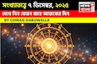 সংখ্যাতত্ত্বে ৭ ডিসেম্বর, কেমন যাবে আজকের দিন? জানাচ্ছেন জ্যোতিষী চিরাগ দারুওয়ালা