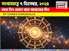 সংখ্যাতত্ত্বে ৭ ডিসেম্বর, কেমন যাবে আজকের দিন? জানাচ্ছেন জ্যোতিষী চিরাগ দারুওয়ালা