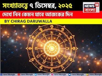 সংখ্যাতত্ত্বে ৭ ডিসেম্বর, কেমন যাবে আজকের দিন? জানাচ্ছেন জ্যোতিষী চিরাগ দারুওয়ালা