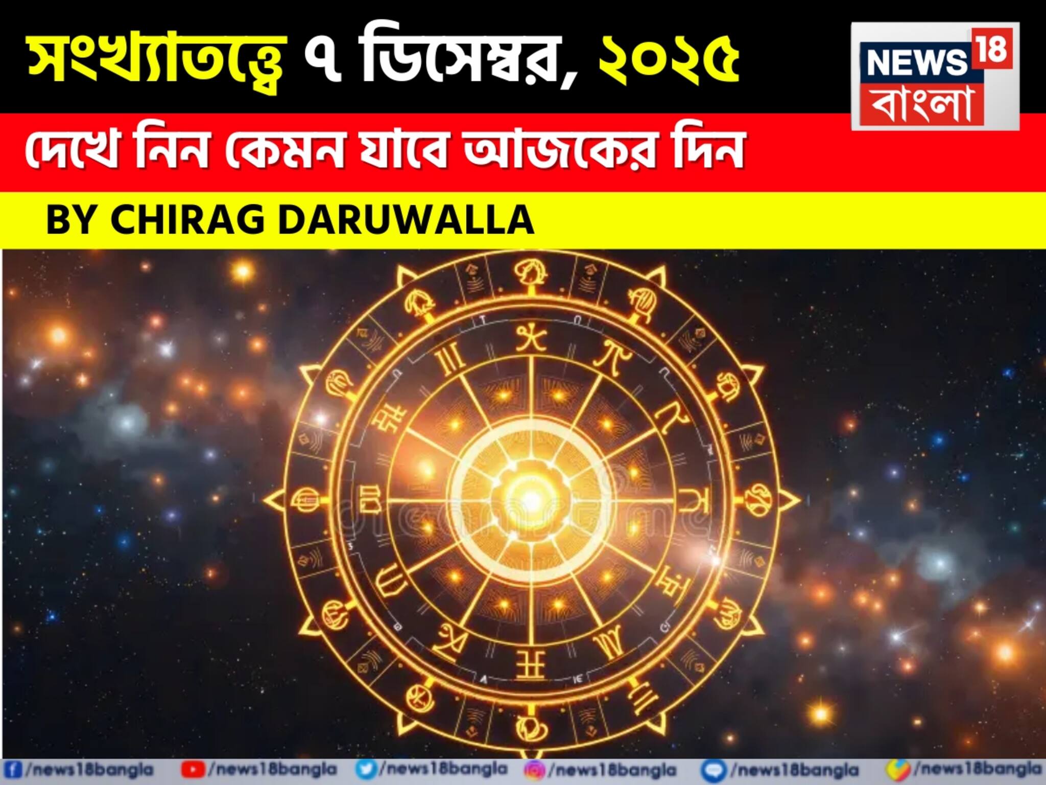 সংখ্যাতত্ত্বে ৭ ডিসেম্বর, ২০২৫: দেখে নিন কেমন যাবে আজকের দিন? জানাচ্ছেন জ্যোতিষী চিরাগ দারুওয়ালা