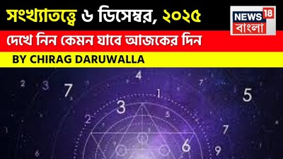 সংখ্যাতত্ত্বে ৬ ডিসেম্বর, ২০২৫: দেখে নিন কেমন যাবে আজকের দিন? জানাচ্ছেন জ্যোতিষী চিরাগ দারুওয়ালা