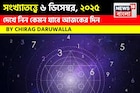 সংখ্যাতত্ত্বে ৬ ডিসেম্বর, কেমন যাবে আজকের দিন? জানাচ্ছেন জ্যোতিষী চিরাগ দারুওয়ালা