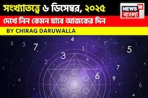 সংখ্যাতত্ত্বে ৬ ডিসেম্বর, কেমন যাবে আজকের দিন? জানাচ্ছেন জ্যোতিষী চিরাগ দারুওয়ালা