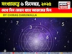সংখ্যাতত্ত্বে ৬ ডিসেম্বর, কেমন যাবে আজকের দিন? জানাচ্ছেন জ্যোতিষী চিরাগ দারুওয়ালা