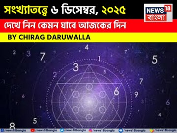 সংখ্যাতত্ত্বে ৬ ডিসেম্বর, কেমন যাবে আজকের দিন? জানাচ্ছেন জ্যোতিষী চিরাগ দারুওয়ালা