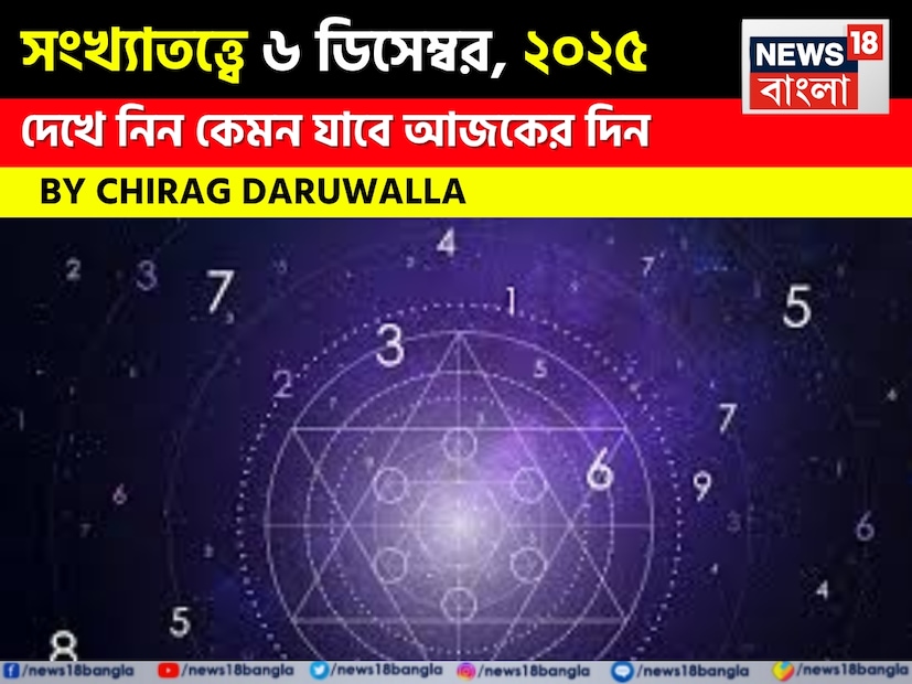 ১ মূলাঙ্কের জাতক জাতিকদের সম্পত্তি লেনদেন এবং ঋণদান এড়িয়ে চলার পরামর্শ দেওয়া হচ্ছে, কারণ অসাবধান সিদ্ধান্তের ফলে ক্ষতি এবং অসন্তোষ হতে পারে, যদিও মানসিক ইতিবাচকতা দিনটিকে সুসংগঠিত রাখতে সাহায্য করবে। ২ মূলাঙ্কের জাতক জাতিকরা বন্ধুবান্ধব এবং পরিবারের সদস্যদের অনুপস্থিতি অনুভব করতে পারেন, পাশাপাশি কিছু স্বাস্থ্যগত উদ্বেগও অনুভব করতে পারেন, তবে ব্যবসায় কঠোর পরিশ্রমে লাভ এবং রোম্যান্টিক সুযোগ পাবেন অনুকূল। ১ মূলাঙ্কের জাতক জাতিকদের সম্পত্তি লেনদেন এবং ঋণদান এড়িয়ে চলার পরামর্শ দেওয়া হচ্ছে, কারণ অসাবধান সিদ্ধান্তের ফলে ক্ষতি এবং অসন্তোষ হতে পারে, যদিও মানসিক ইতিবাচকতা দিনটিকে সুসংগঠিত রাখতে সাহায্য করবে। ২ মূলাঙ্কের জাতক জাতিকরা বন্ধুবান্ধব এবং পরিবারের সদস্যদের অনুপস্থিতি অনুভব করতে পারেন, পাশাপাশি কিছু স্বাস্থ্যগত উদ্বেগও অনুভব করতে পারেন, তবে ব্যবসায় কঠোর পরিশ্রমে লাভ এবং রোম্যান্টিক সুযোগ পাবেন অনুকূল।