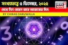 সংখ্যাতত্ত্বে ৫ ডিসেম্বর, কেমন যাবে আজকের দিন? জানাচ্ছেন জ্যোতিষী চিরাগ দারুওয়ালা