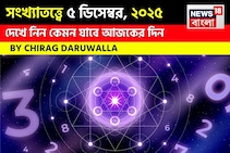সংখ্যাতত্ত্বে ৫ ডিসেম্বর, কেমন যাবে আজকের দিন? জানাচ্ছেন জ্যোতিষী চিরাগ দারুওয়ালা