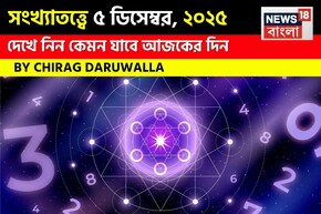 সংখ্যাতত্ত্বে ৫ ডিসেম্বর, কেমন যাবে আজকের দিন? জানাচ্ছেন জ্যোতিষী চিরাগ দারুওয়ালা