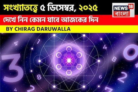 সংখ্যাতত্ত্বে ৫ ডিসেম্বর, কেমন যাবে আজকের দিন? জানাচ্ছেন জ্যোতিষী চিরাগ দারুওয়ালা