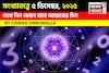সংখ্যাতত্ত্বে ৫ ডিসেম্বর, কেমন যাবে আজকের দিন? জানাচ্ছেন জ্যোতিষী চিরাগ দারুওয়ালা