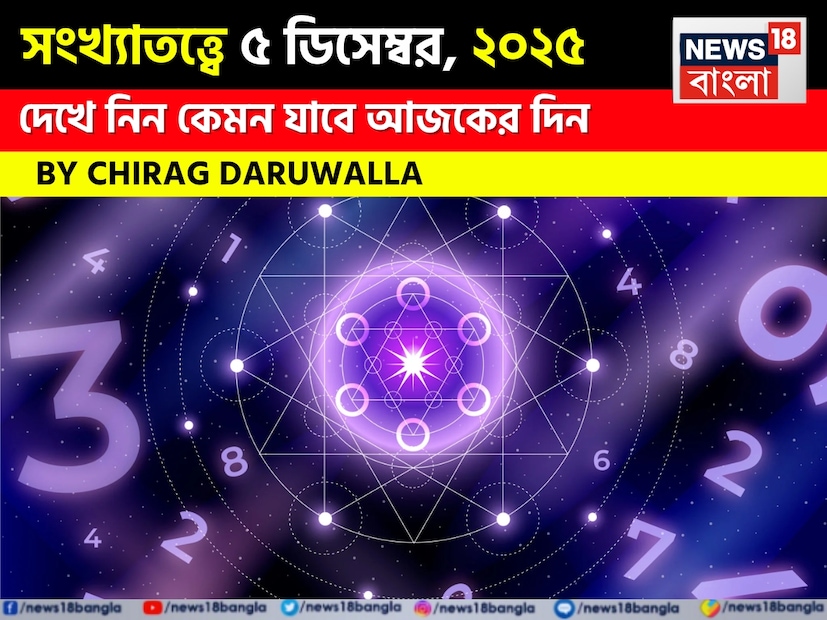 সংখ্যা ১ মূলাঙ্কের জাতক জাতিকাদের তাঁদের পেশাগত এবং বৈবাহিক জীবনে মিশ্র পরিস্থিতির কারণে মানসিক অস্থিরতা দেখা দিতে পারে, যার জন্য ধৈর্যের প্রয়োজন হতে পারে। সংখ্যা ২ মূলাঙ্কের জাতক জাতিকাদের আর্থিক ব্যয় এবং মানসিক বিভ্রান্তির সম্মুখীন হতে হবে, সেই সঙ্গে প্রেম এবং সম্পর্কের ক্ষেত্রে সম্ভাব্য উত্তেজনার সম্মুখীন হতে পারেন। সংখ্যা ৩ মূলাঙ্কের জাতক জাতিকাদের বিশেষ করে ব্যবসায়িক ক্ষেত্রে, তাঁদের দিনটি ব্যস্ত থাকতে পারে, কারণ কাজ বিলম্বিত হতে পারে এবং তাদের স্বাস্থ্যের যত্ন নিতে হবে। সংখ্যা ৪ মূলাঙ্কের জাতক জাতিকারা কর্মক্ষেত্রে বন্ধুদের কাছ থেকে সহায়তা পাবেন, কিন্তু প্রিয়জনদের কাছ থেকে খুব বেশি সাহায্য পাবেন না, যদিও তাঁরা আত্মবিশ্বাসের সঙ্গে তাঁদের দক্ষতা প্রদর্শন করতে পারেন।